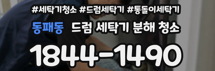 동패동 드럼 세탁기 분해 청소