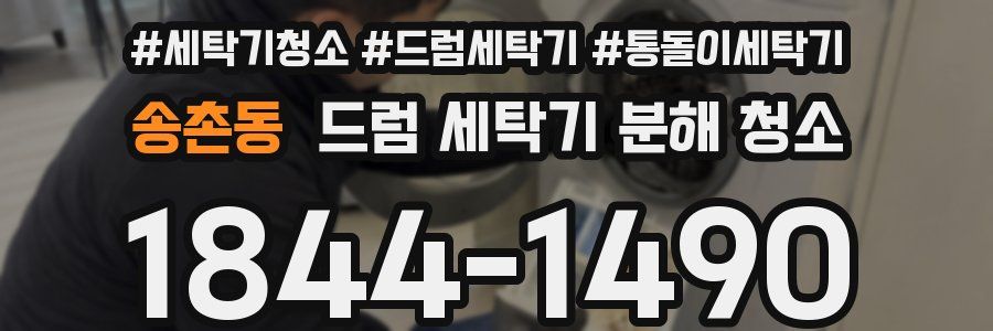 송촌동 드럼 세탁기 분해 청소