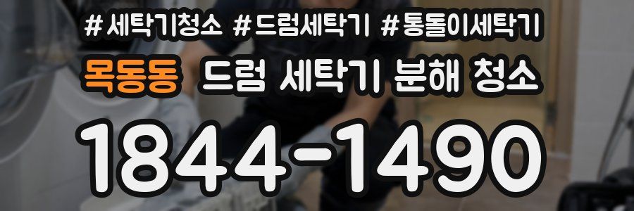 목동동 드럼 세탁기 분해 청소