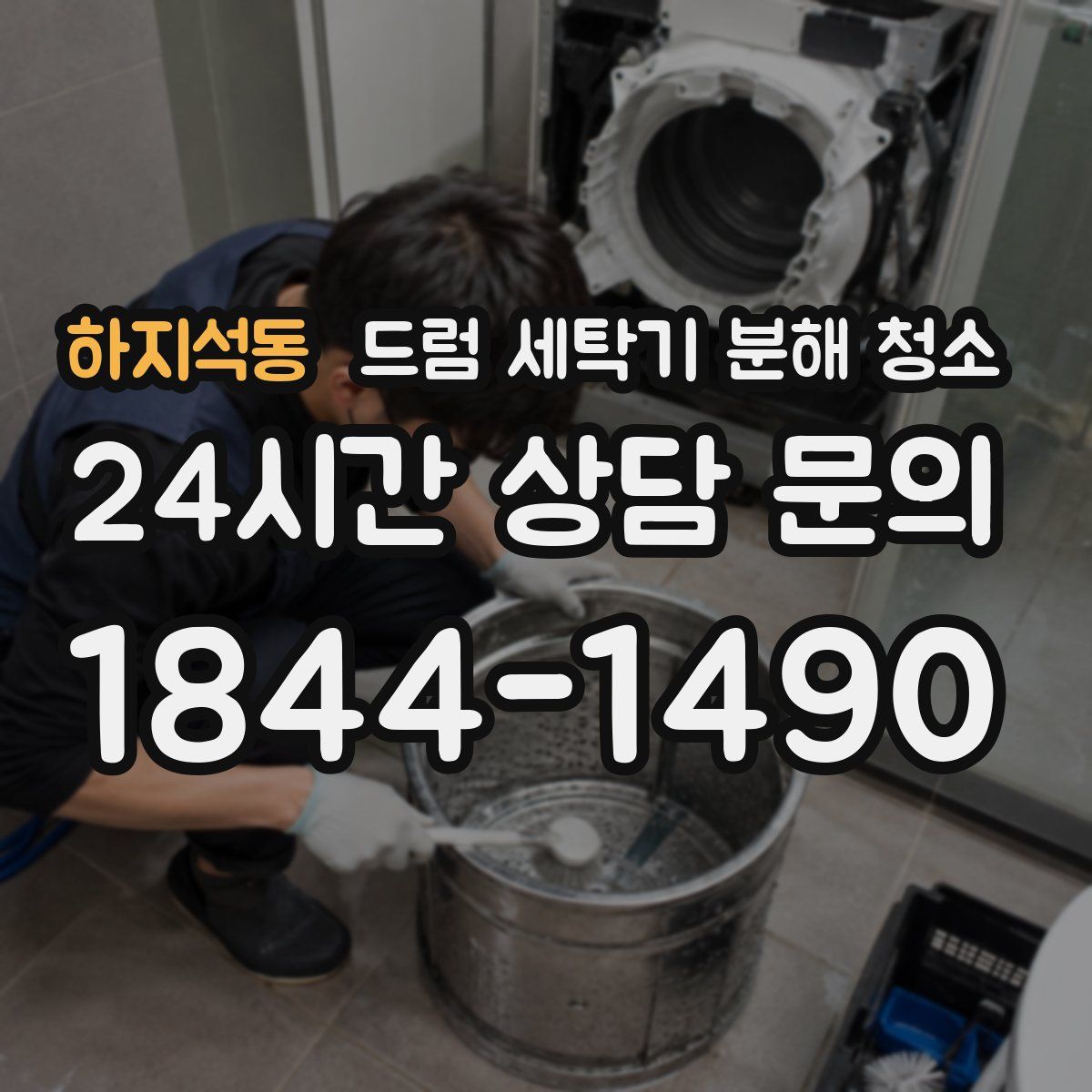하지석동 드럼 세탁기 분해 청소