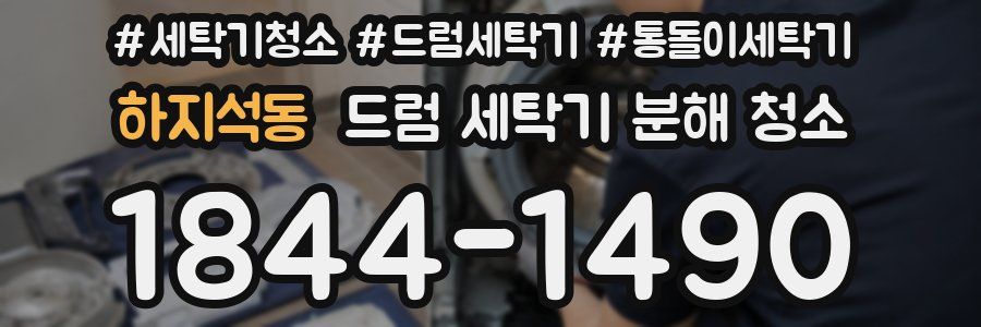 하지석동 드럼 세탁기 분해 청소