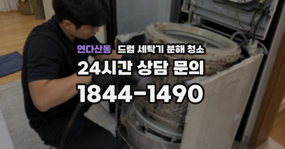 연다산동 드럼 세탁기 분해 청소