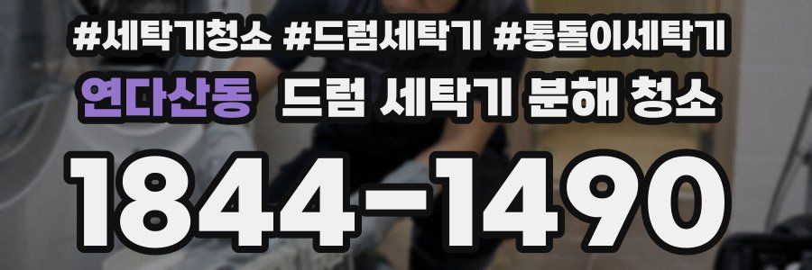 연다산동 드럼 세탁기 분해 청소