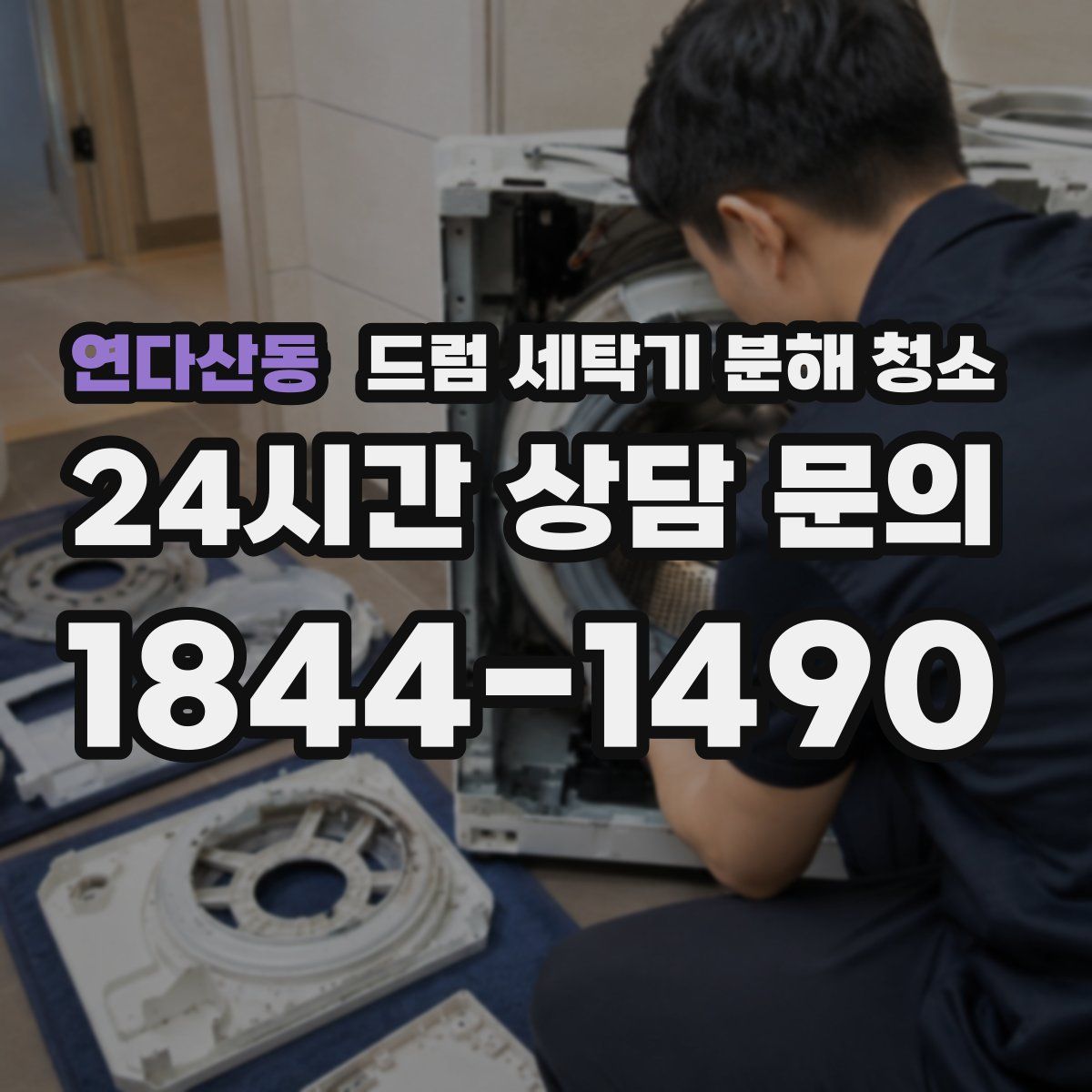 연다산동 드럼 세탁기 분해 청소