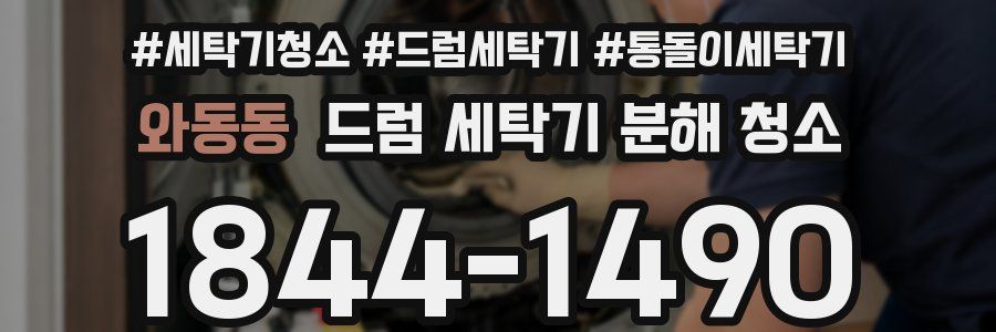 와동동 드럼 세탁기 분해 청소