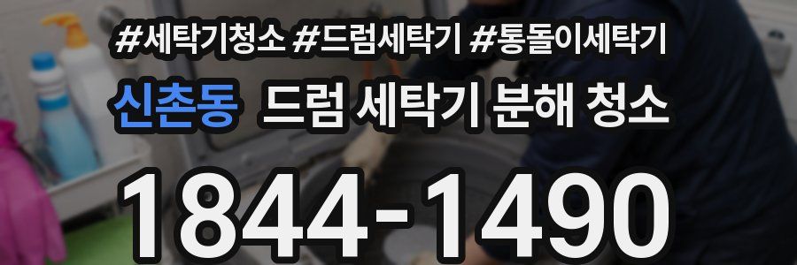 신촌동 드럼 세탁기 분해 청소