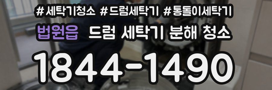 법원읍 드럼 세탁기 분해 청소