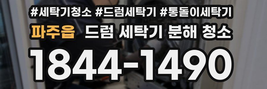 파주읍 드럼 세탁기 분해 청소