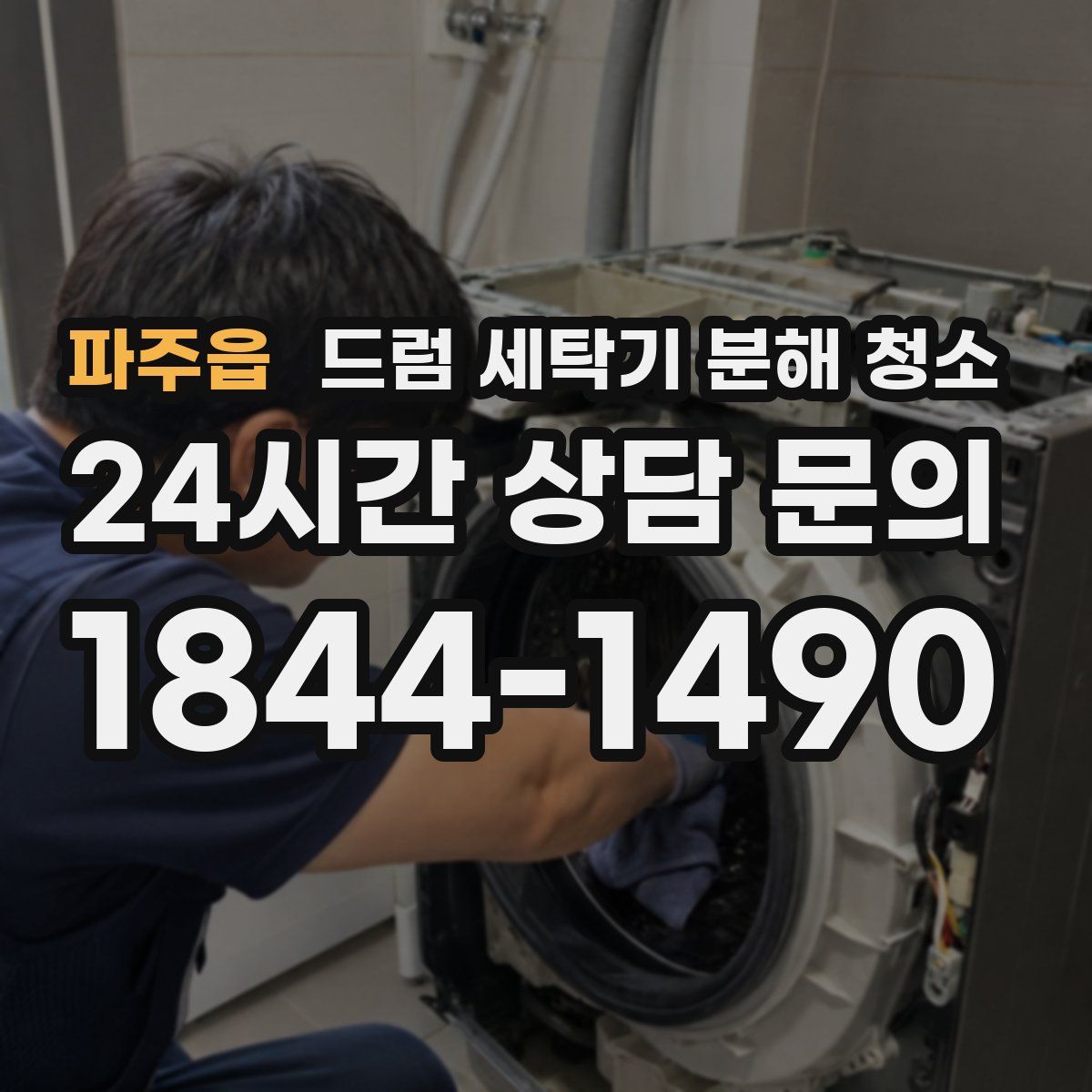 파주읍 드럼 세탁기 분해 청소