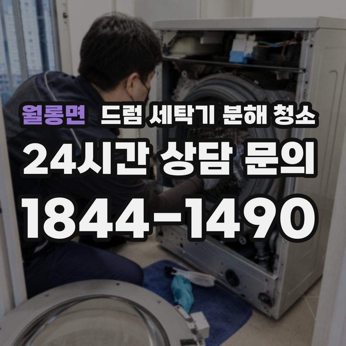 월롱면 드럼 세탁기 분해 청소