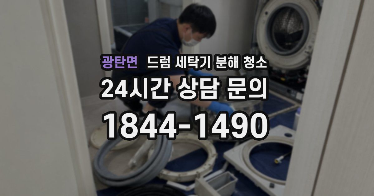 광탄면 드럼 세탁기 분해 청소