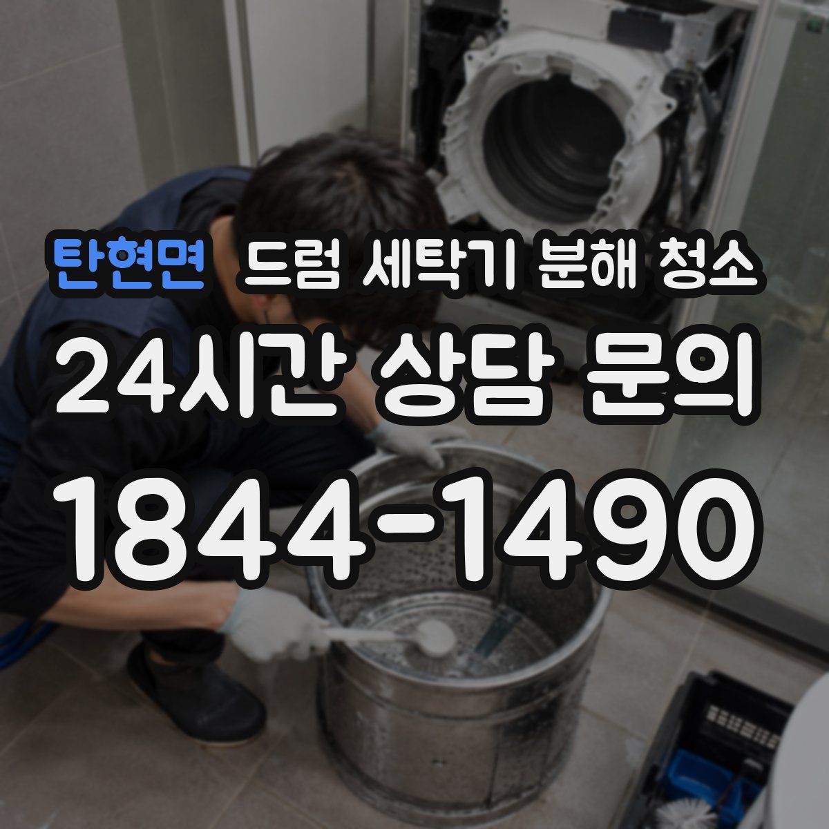 탄현면 드럼 세탁기 분해 청소