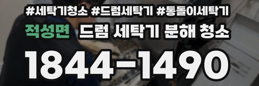 적성면 드럼 세탁기 분해 청소