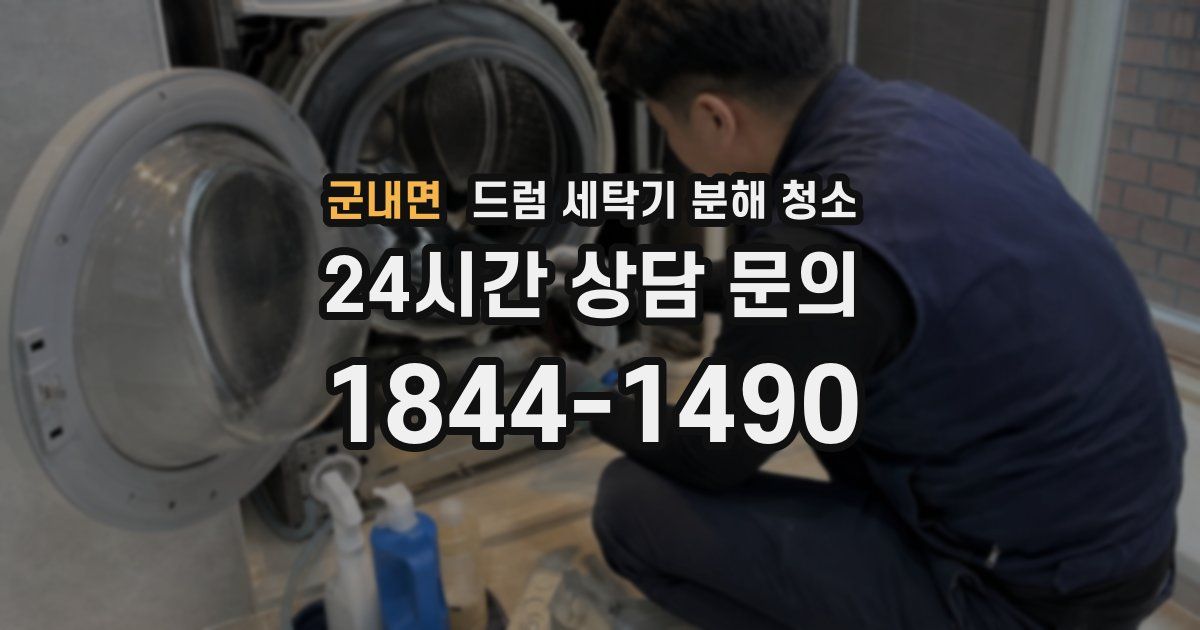 군내면 드럼 세탁기 분해 청소
