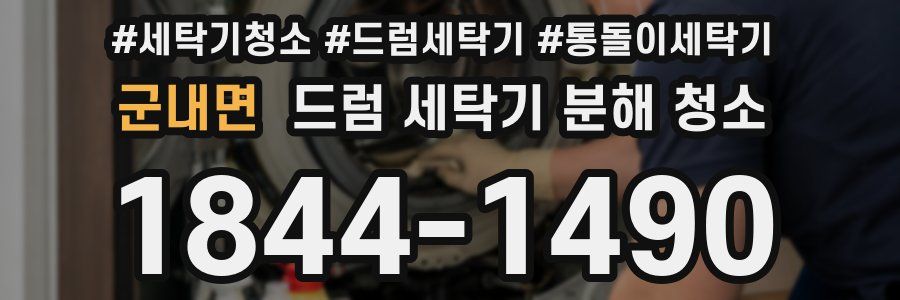 군내면 드럼 세탁기 분해 청소