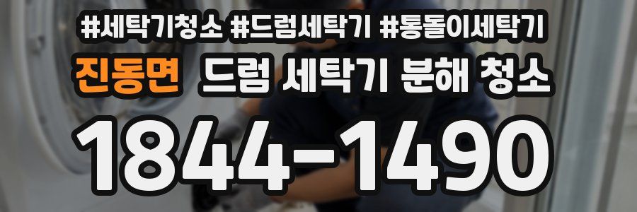 진동면 드럼 세탁기 분해 청소