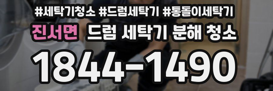 진서면 드럼 세탁기 분해 청소