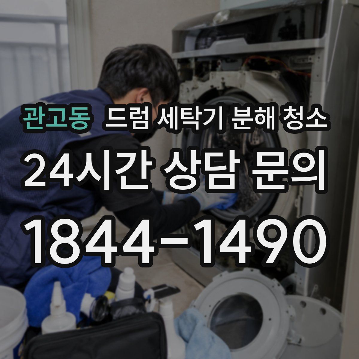 관고동 드럼 세탁기 분해 청소