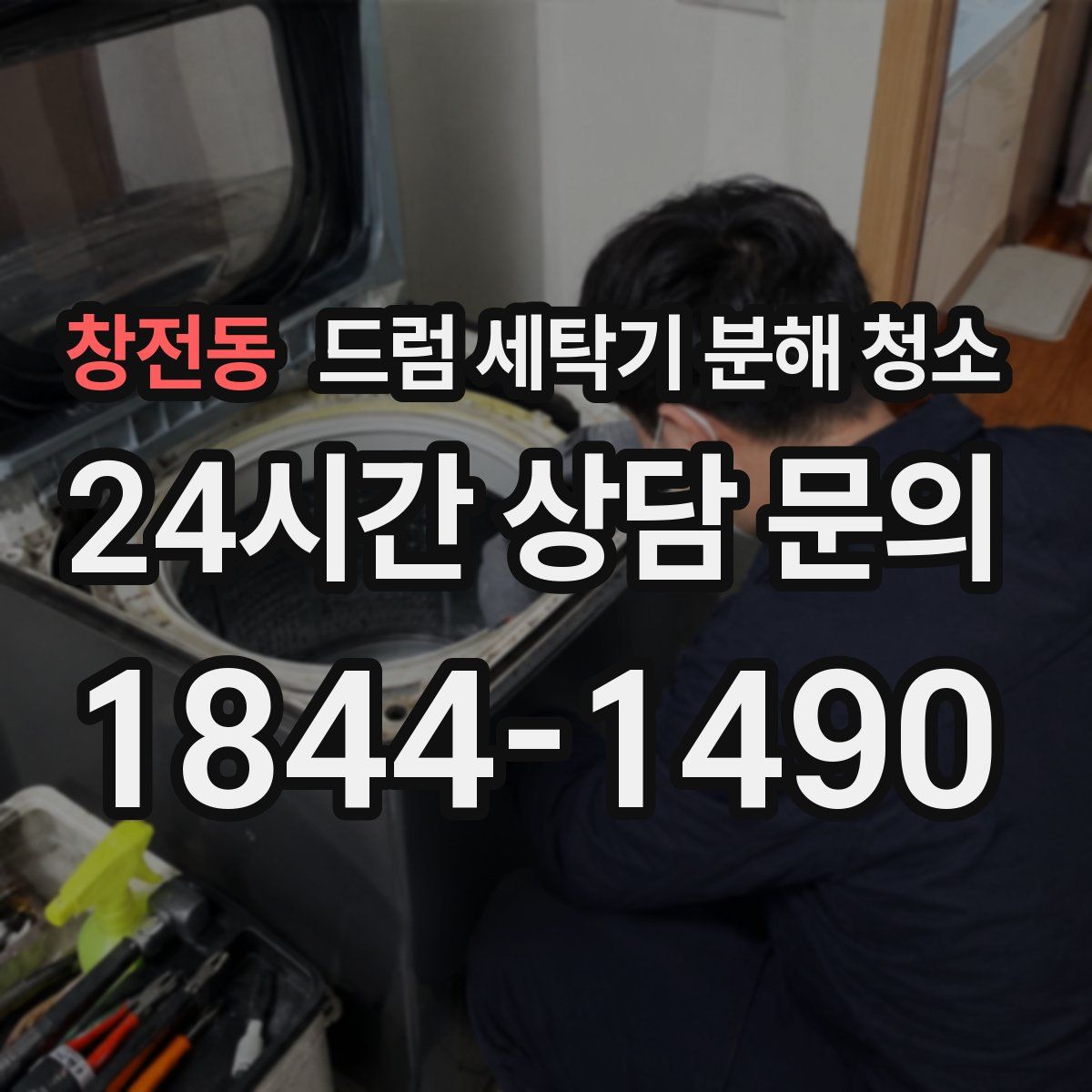 창전동 드럼 세탁기 분해 청소