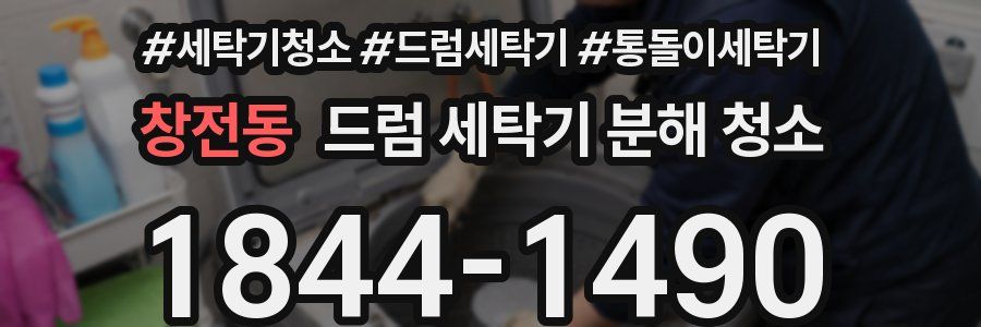 창전동 드럼 세탁기 분해 청소