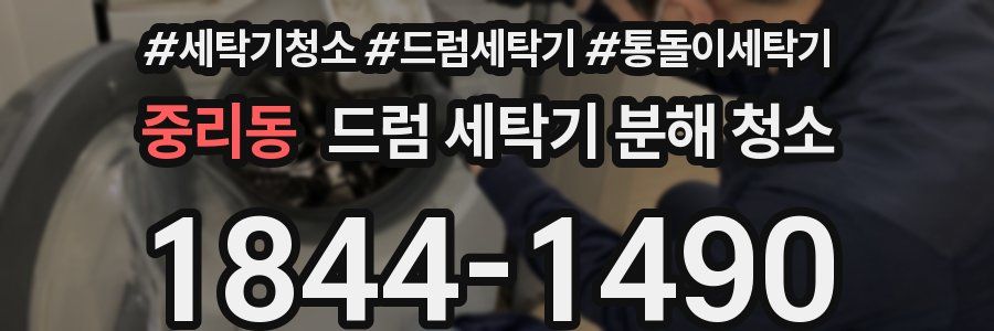 중리동 드럼 세탁기 분해 청소