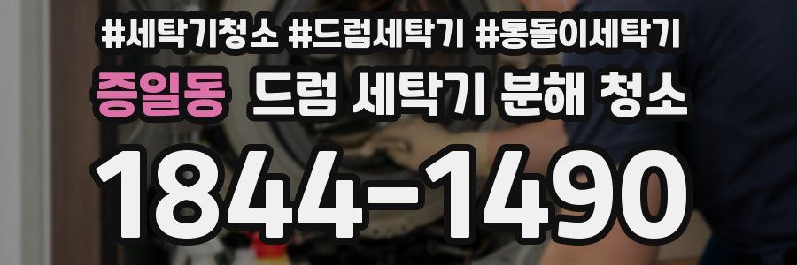 증일동 드럼 세탁기 분해 청소