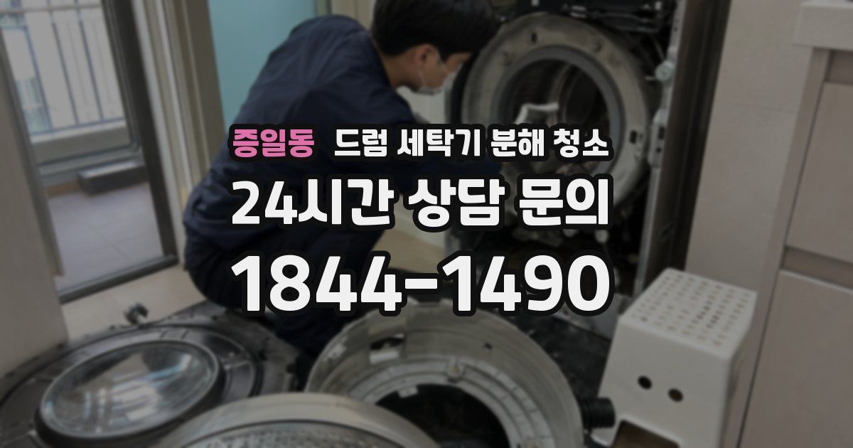 증일동 드럼 세탁기 분해 청소
