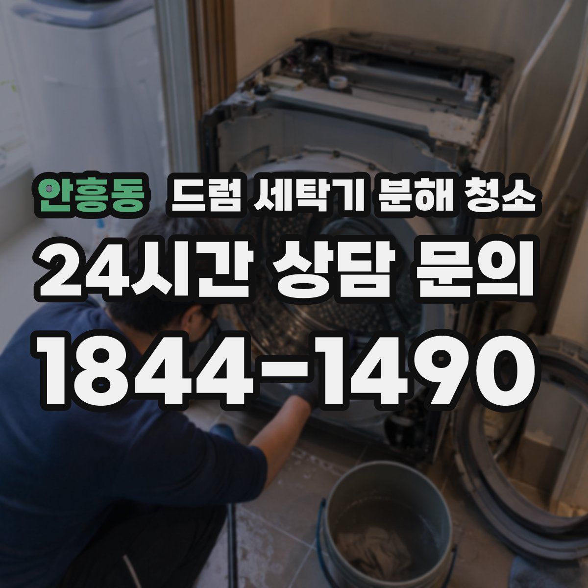 안흥동 드럼 세탁기 분해 청소