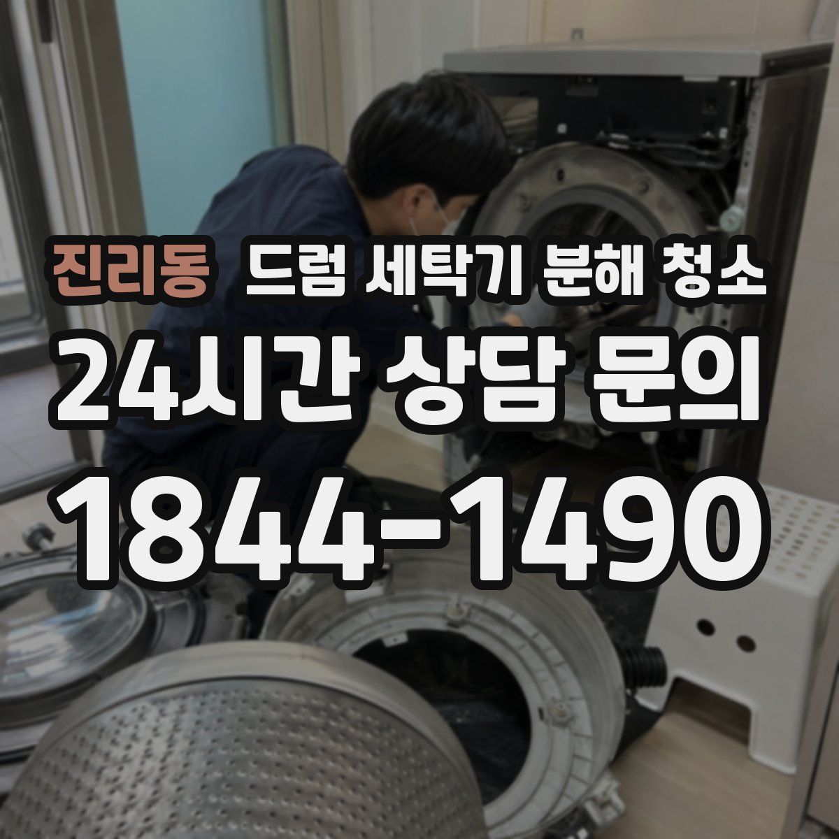 진리동 드럼 세탁기 분해 청소