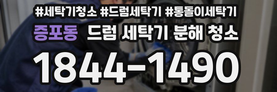 증포동 드럼 세탁기 분해 청소