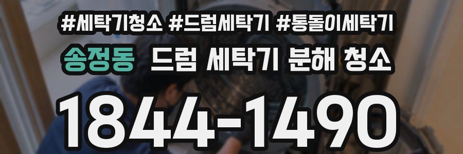 송정동 드럼 세탁기 분해 청소