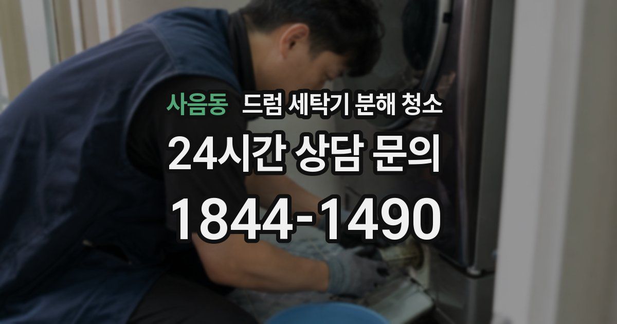 사음동 드럼 세탁기 분해 청소
