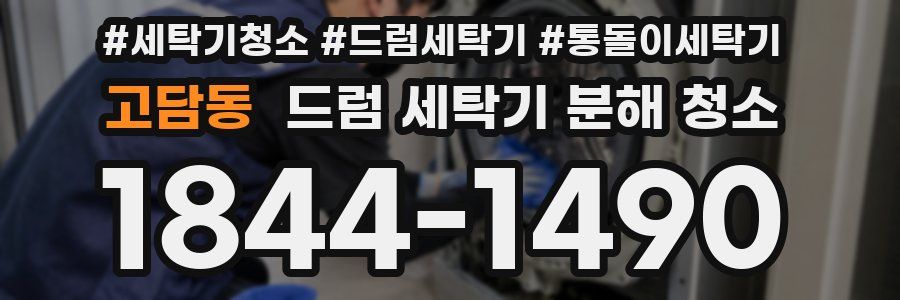 고담동 드럼 세탁기 분해 청소