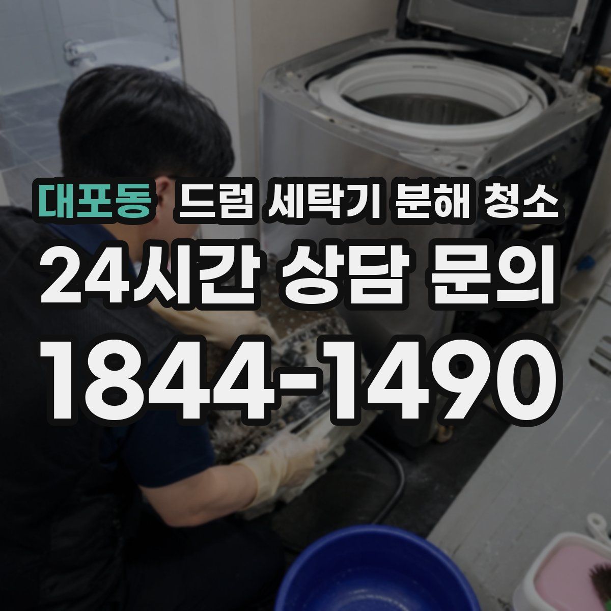 대포동 드럼 세탁기 분해 청소