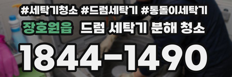 장호원읍 드럼 세탁기 분해 청소