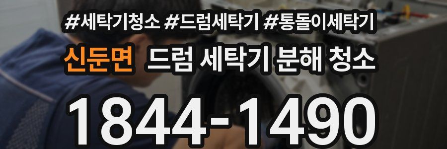 신둔면 드럼 세탁기 분해 청소