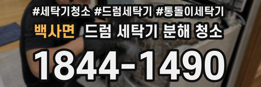백사면 드럼 세탁기 분해 청소