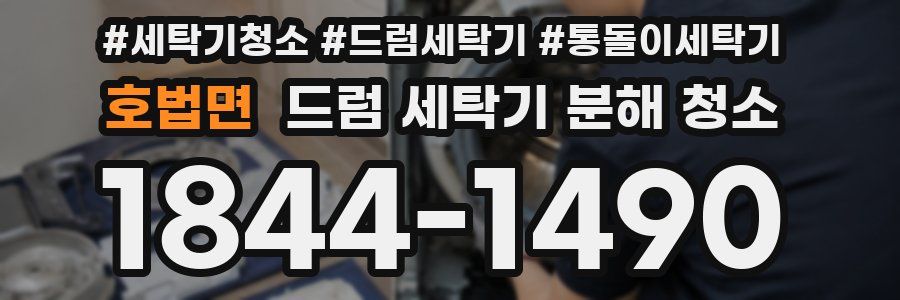 호법면 드럼 세탁기 분해 청소
