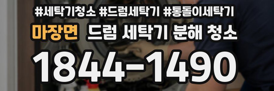 마장면 드럼 세탁기 분해 청소