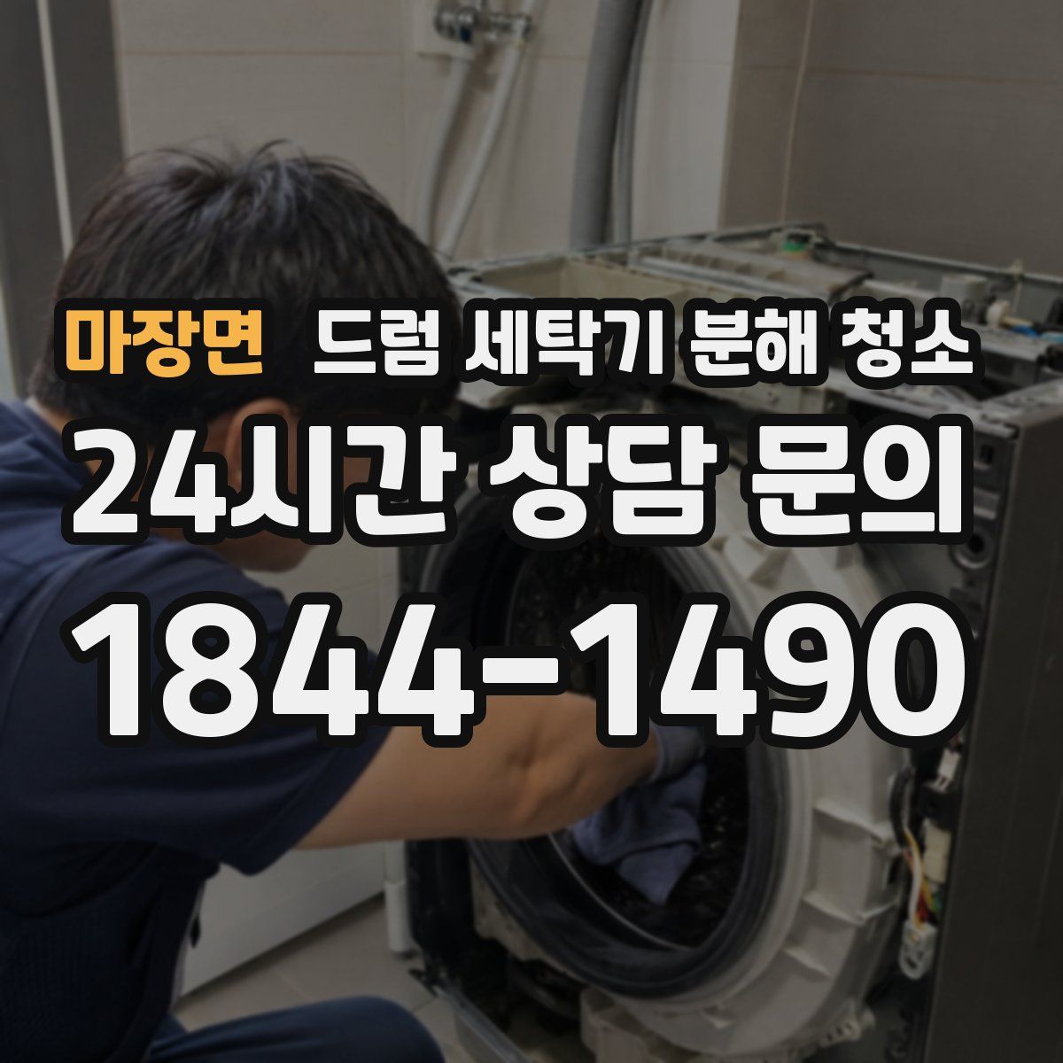 마장면 드럼 세탁기 분해 청소