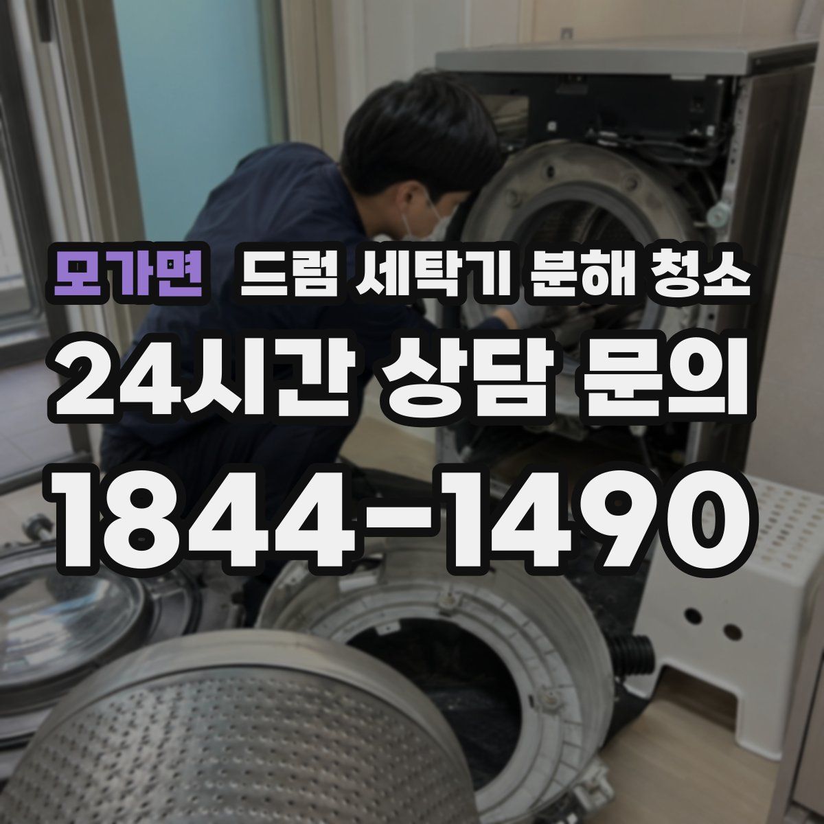 모가면 드럼 세탁기 분해 청소