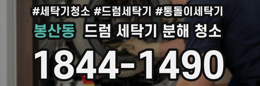 봉산동 드럼 세탁기 분해 청소
