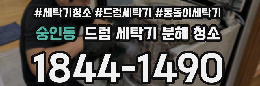 숭인동 드럼 세탁기 분해 청소