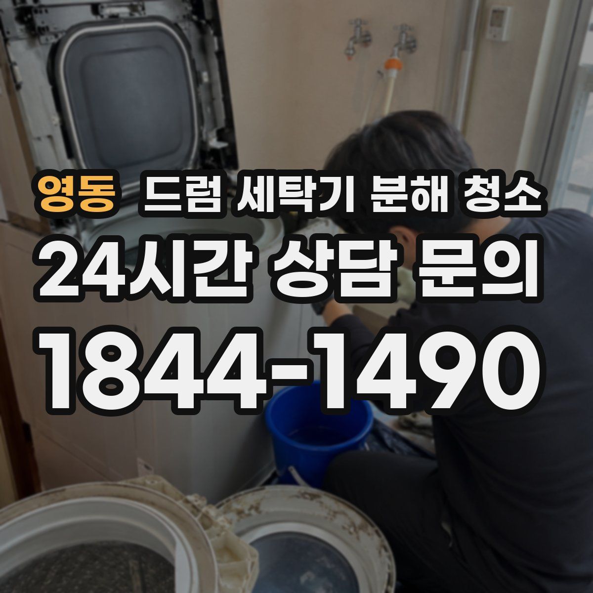 영동 드럼 세탁기 분해 청소