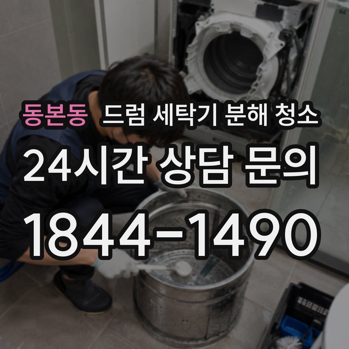 동본동 드럼 세탁기 분해 청소