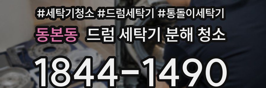 동본동 드럼 세탁기 분해 청소