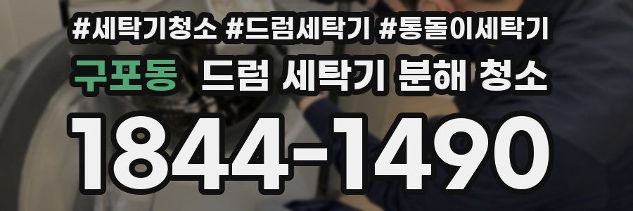 구포동 드럼 세탁기 분해 청소