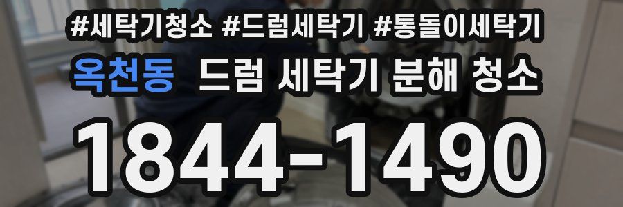 옥천동 드럼 세탁기 분해 청소
