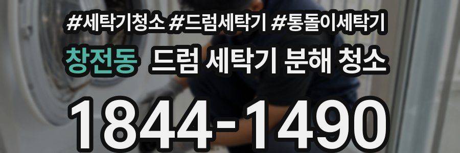 창전동 드럼 세탁기 분해 청소