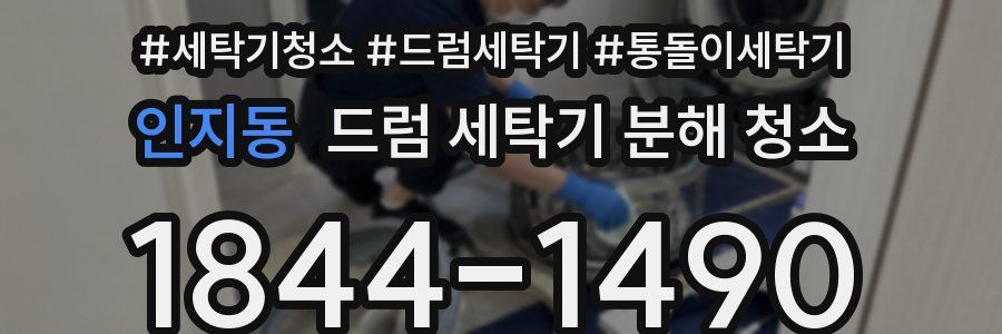 인지동 드럼 세탁기 분해 청소